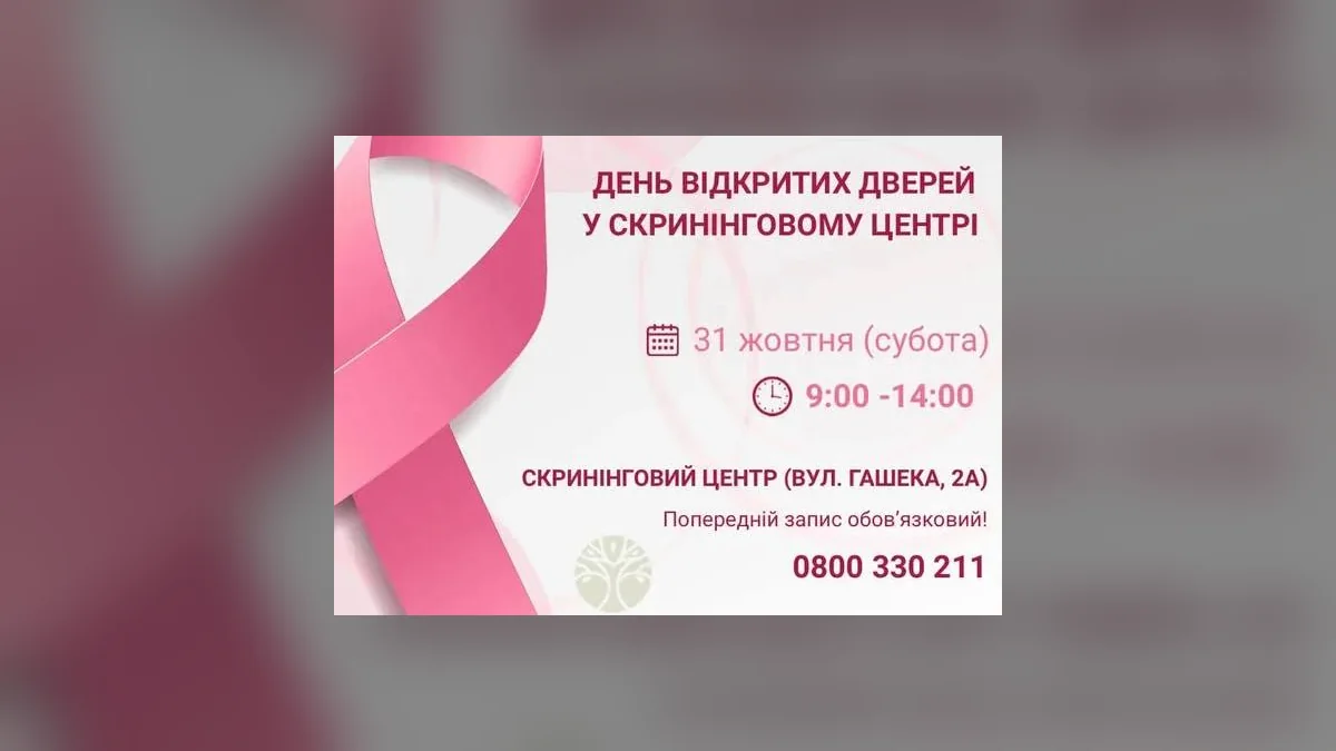 У Львові 31 жовтня онкоцентр проведе День відкритих дверей з оглядами лікарів