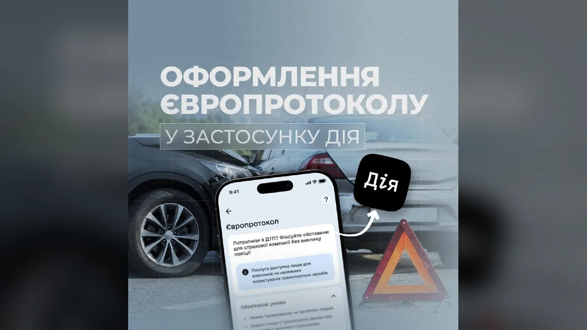 В Україні запустили оформлення європротоколу через застосунок Дія
