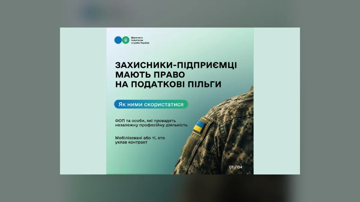 Львівщина: як мобілізовані підприємці можуть отримати звільнення від податків