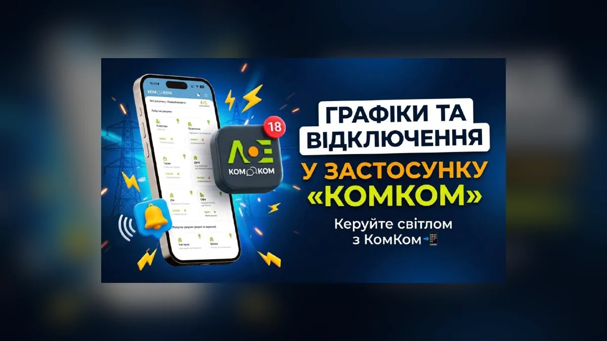 У Львові сповіщення про графіки та знеструмлення надходитимуть через КомКом