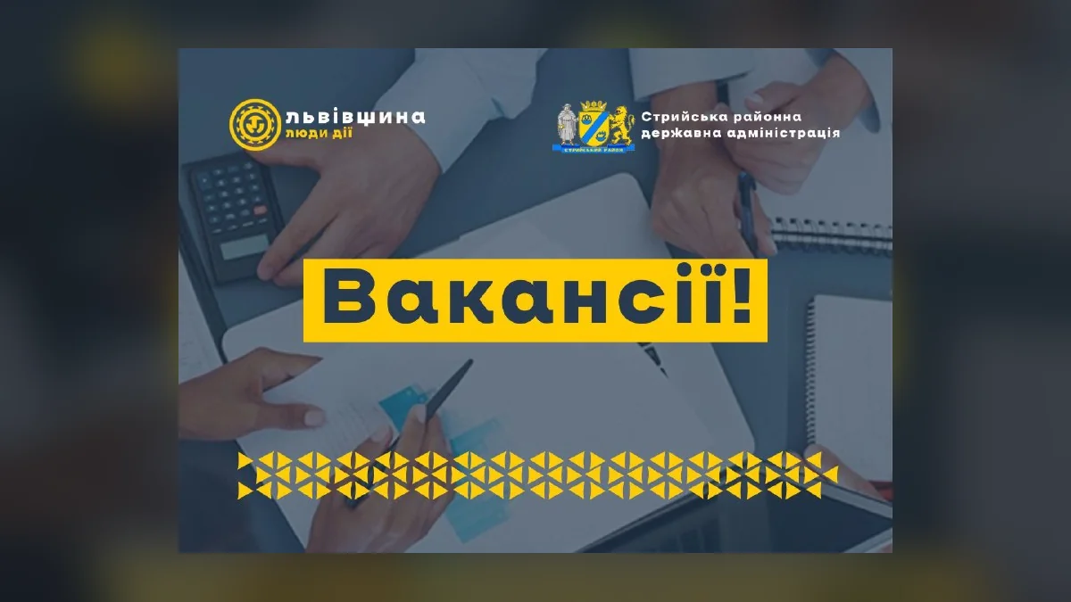 Стрийська районна державна адміністрація запрошує на роботу фахівців