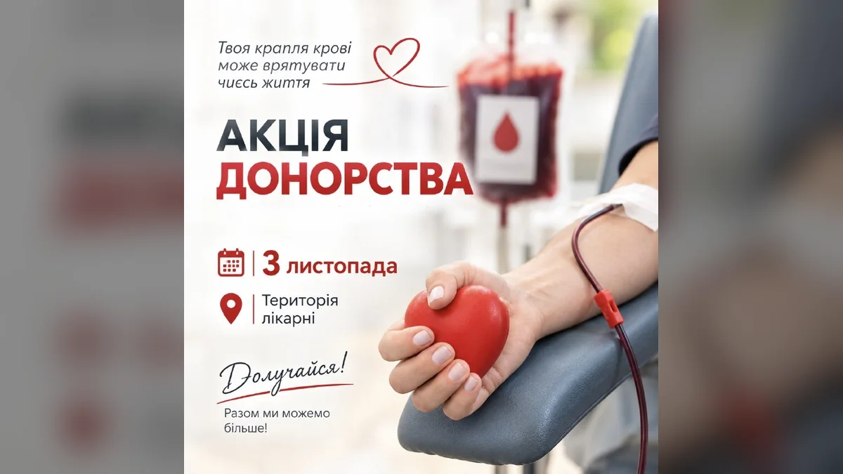 У Дрогобичі 3 листопада працюватиме мобільна бригада служби крові