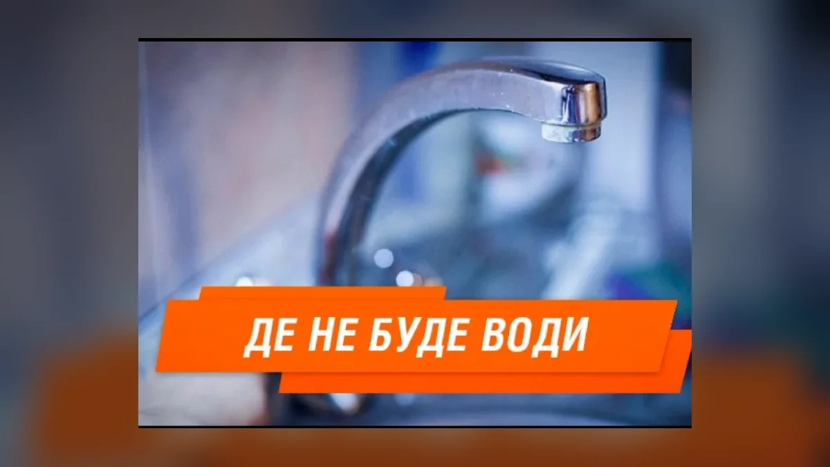 У Дрогобичі через ремонти відключили воду на вулицях Стрийській та Симоненка