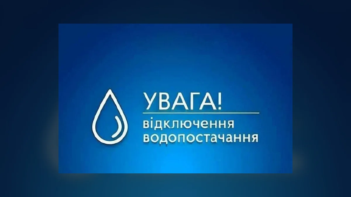 У Дрогобичі та навколишніх селах вимкнуть воду з водозабору Гірне 21–22 жовтня