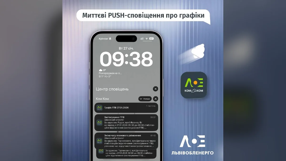 У Львові енергетики запустили застосунок КомКом для сповіщень про відключення світла