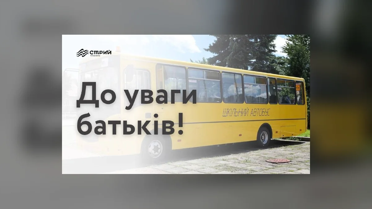 У Стрийській громаді підвезення дітей 22-23 жовтня забезпечать Школярики