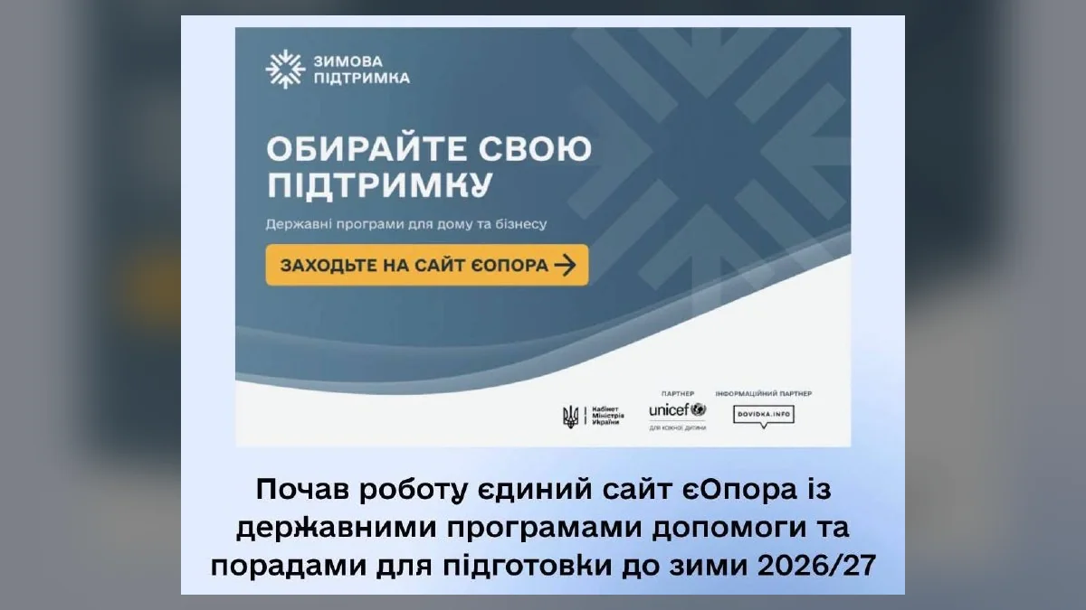 В Україні запрацював урядовий сайт єОпора з програмами допомоги на зиму