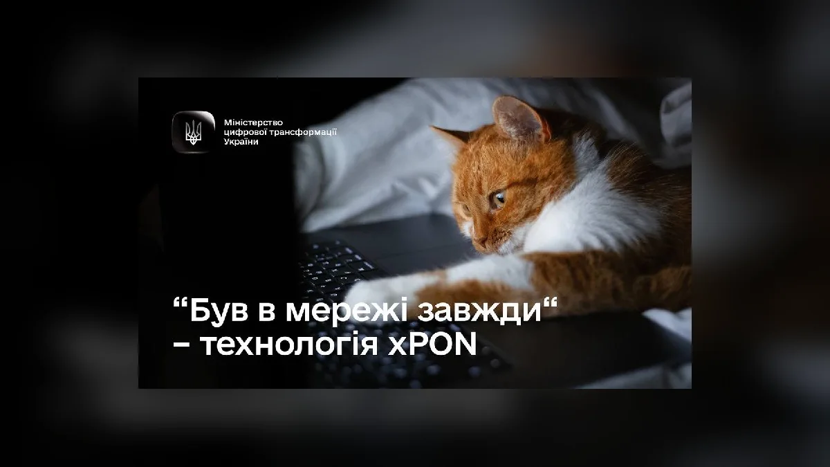 Інтернет під час знеструмлень: як підключити енергостійку мережу xPON